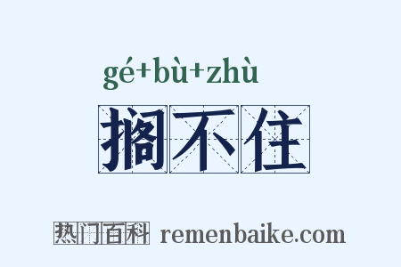 搁不住是什么意思的图片
